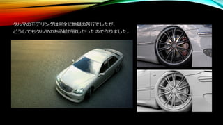 クルマのモデリングは完全に地獄の苦行でしたが、
どうしてもクルマのある絵が欲しかったので作りました。
 