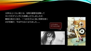 10年以上くらい前には、当時の叡智を結集して
キャラモデリングにも挑戦したりしましたが、
難度の高さに加え、一つのモデルに長い時間を割く
のが苦痛で、今はやらなくなりました...。
リアル系と
デフォルメ系
 