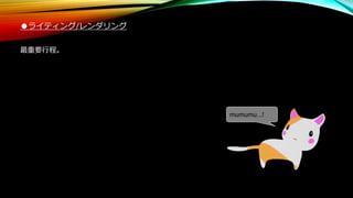 ●ライティング/レンダリング
最重要行程。
mumumu...!
 