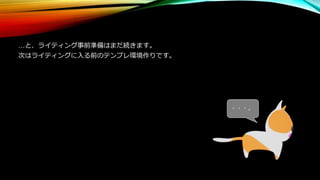 …と、ライティング事前準備はまだ続きます。
次はライティングに入る前のテンプレ環境作りです。
・・・。
 