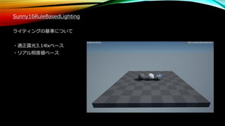 Sunny16RuleBasedLighting
ライティングの基準について
・適正露光3.14lxベース
・リアル照度値ベース
 
