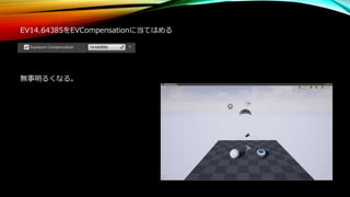 EV14.64385をEVCompensationに当てはめる
無事明るくなる。
 