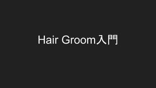 Hair Groom入門
 