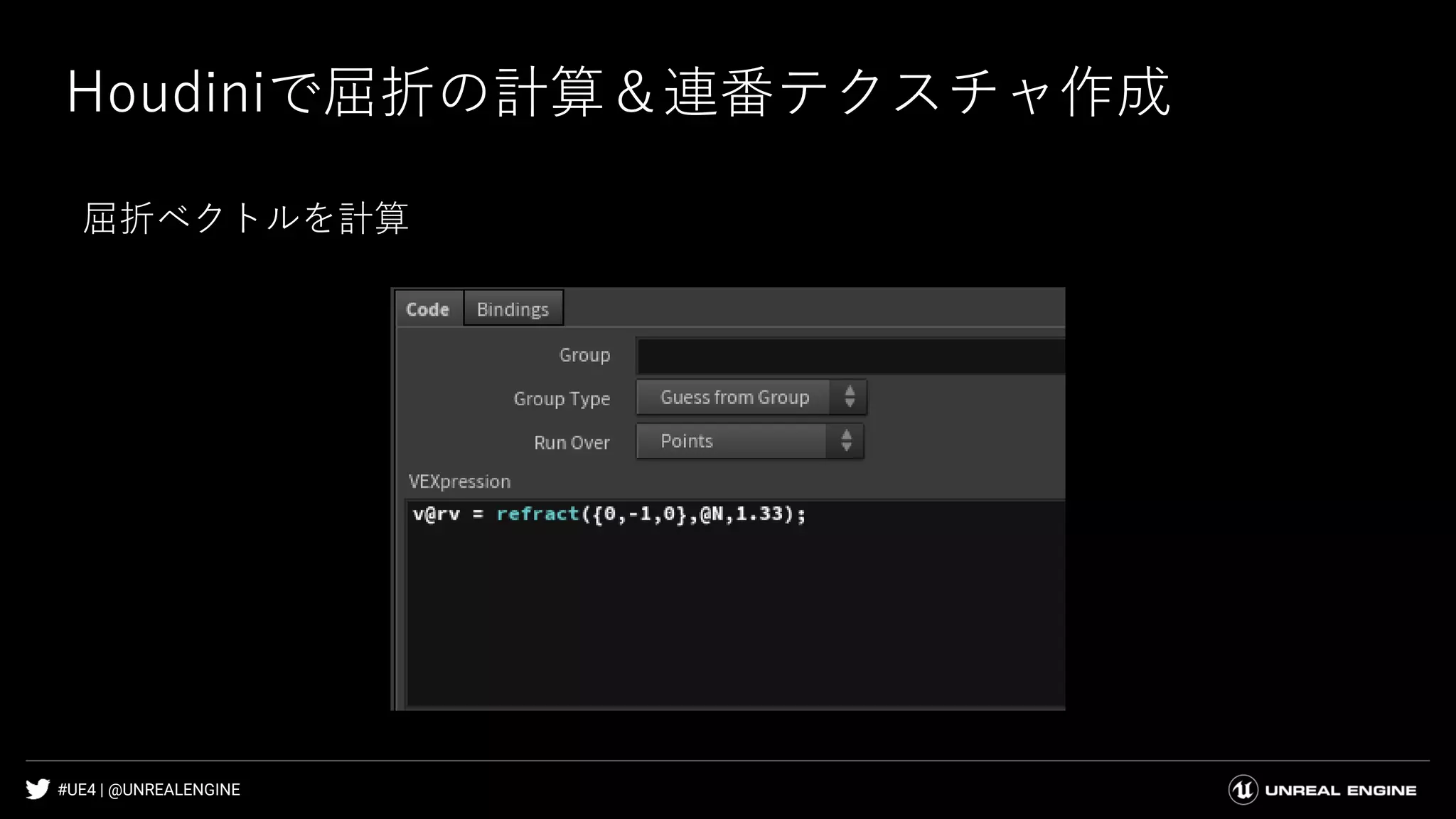 #UE4 | @UNREALENGINE
Houdiniで屈折の計算＆連番テクスチャ作成
屈折ベクトルを計算
 