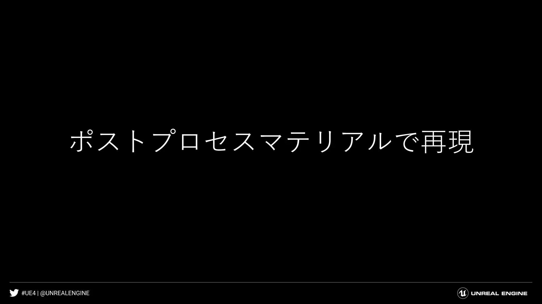 #UE4 | @UNREALENGINE
ポストプロセスマテリアルで再現
 
