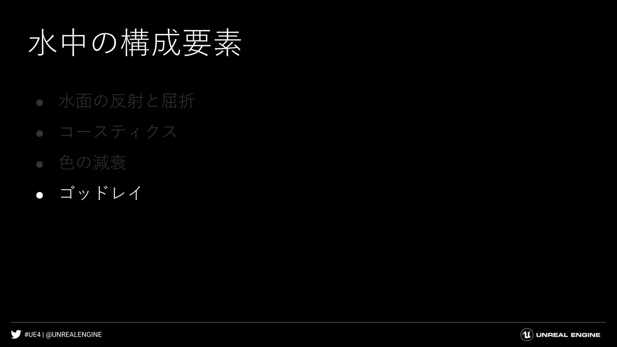 #UE4 | @UNREALENGINE
● 水面の反射と屈折
● コースティクス
● 色の減衰
● ゴッドレイ
水中の構成要素
 