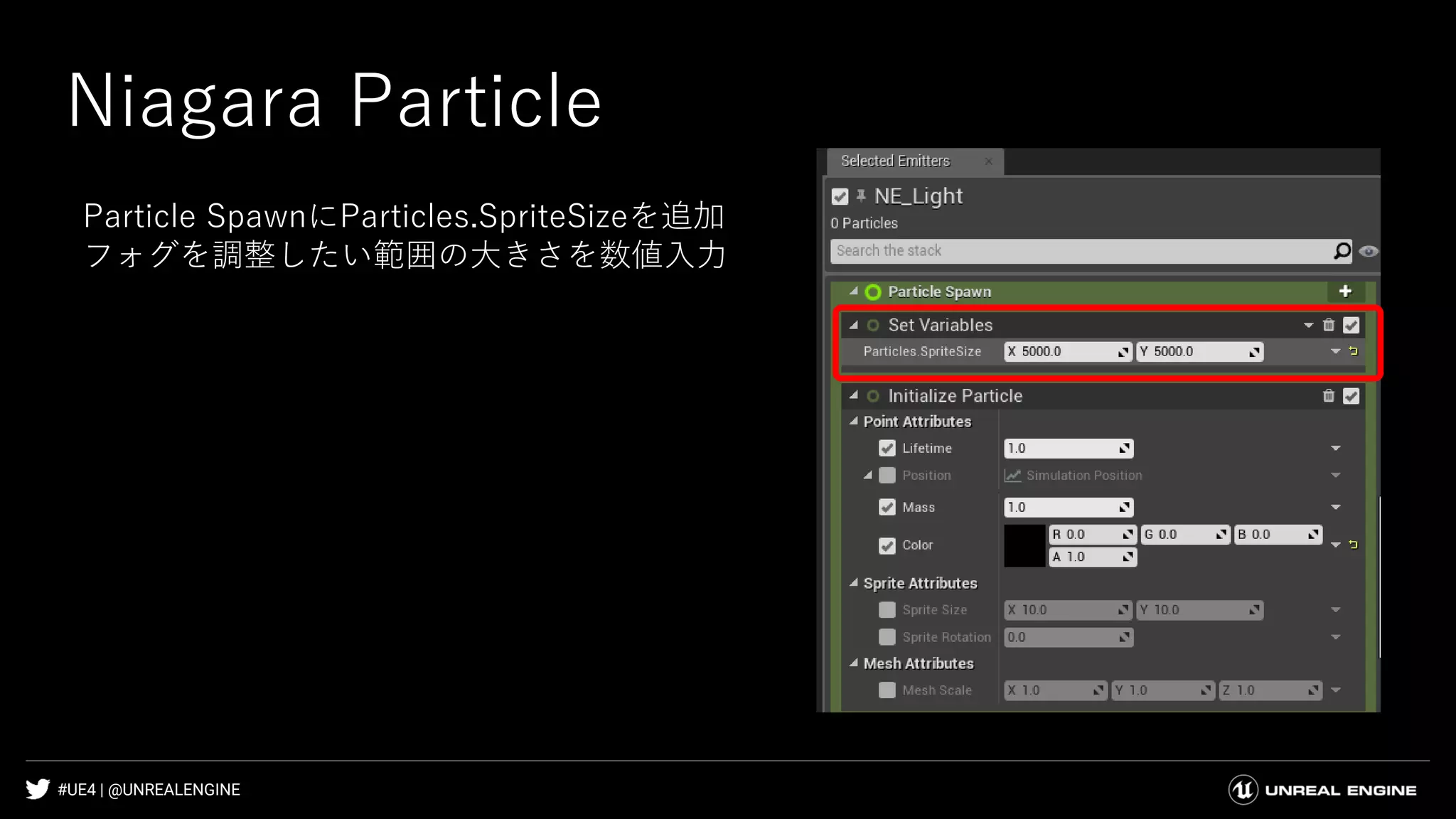 #UE4 | @UNREALENGINE
Niagara Particle
Particle SpawnにParticles.SpriteSizeを追加
フォグを調整したい範囲の大きさを数値入力
 