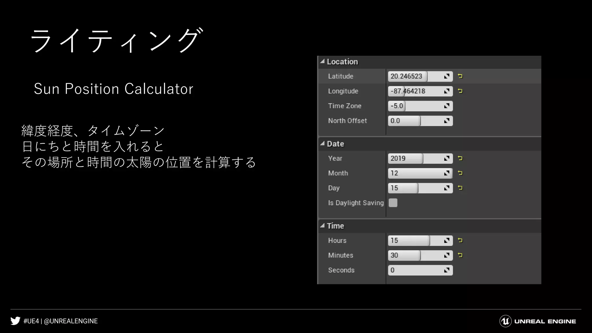 #UE4 | @UNREALENGINE
ライティング
緯度経度、タイムゾーン
日にちと時間を入れると
その場所と時間の太陽の位置を計算する
Sun Position Calculator
 