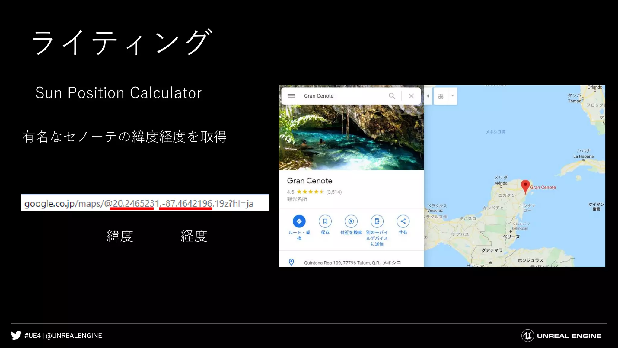#UE4 | @UNREALENGINE
ライティング
有名なセノーテの緯度経度を取得
緯度 経度
Sun Position Calculator
 