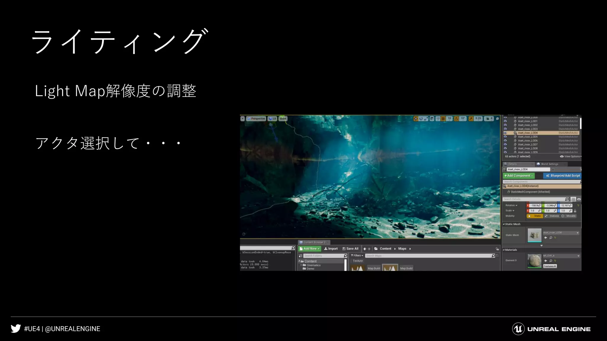 #UE4 | @UNREALENGINE
ライティング
Light Map解像度の調整
アクタ選択して・・・
 