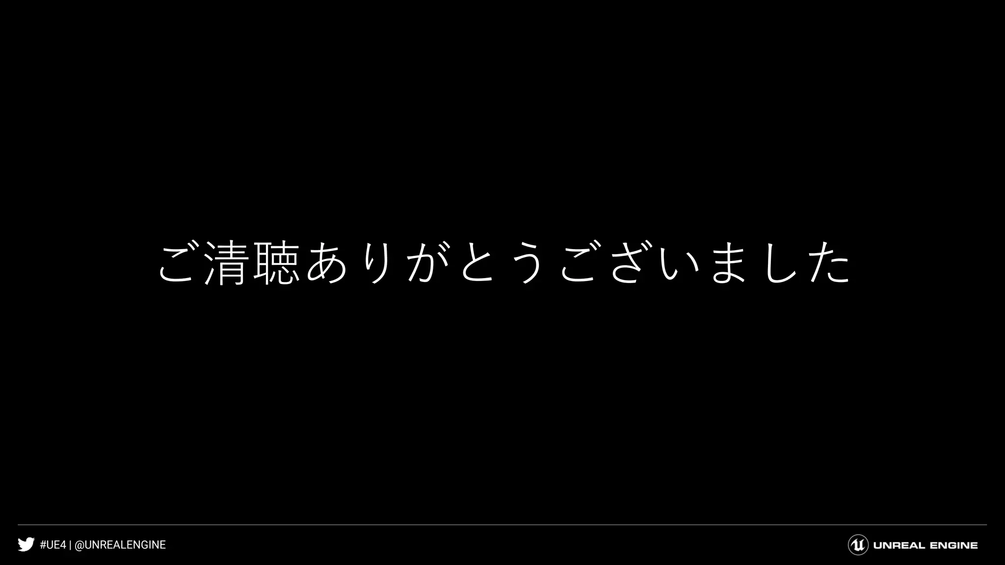 #UE4 | @UNREALENGINE
ご清聴ありがとうございました
 