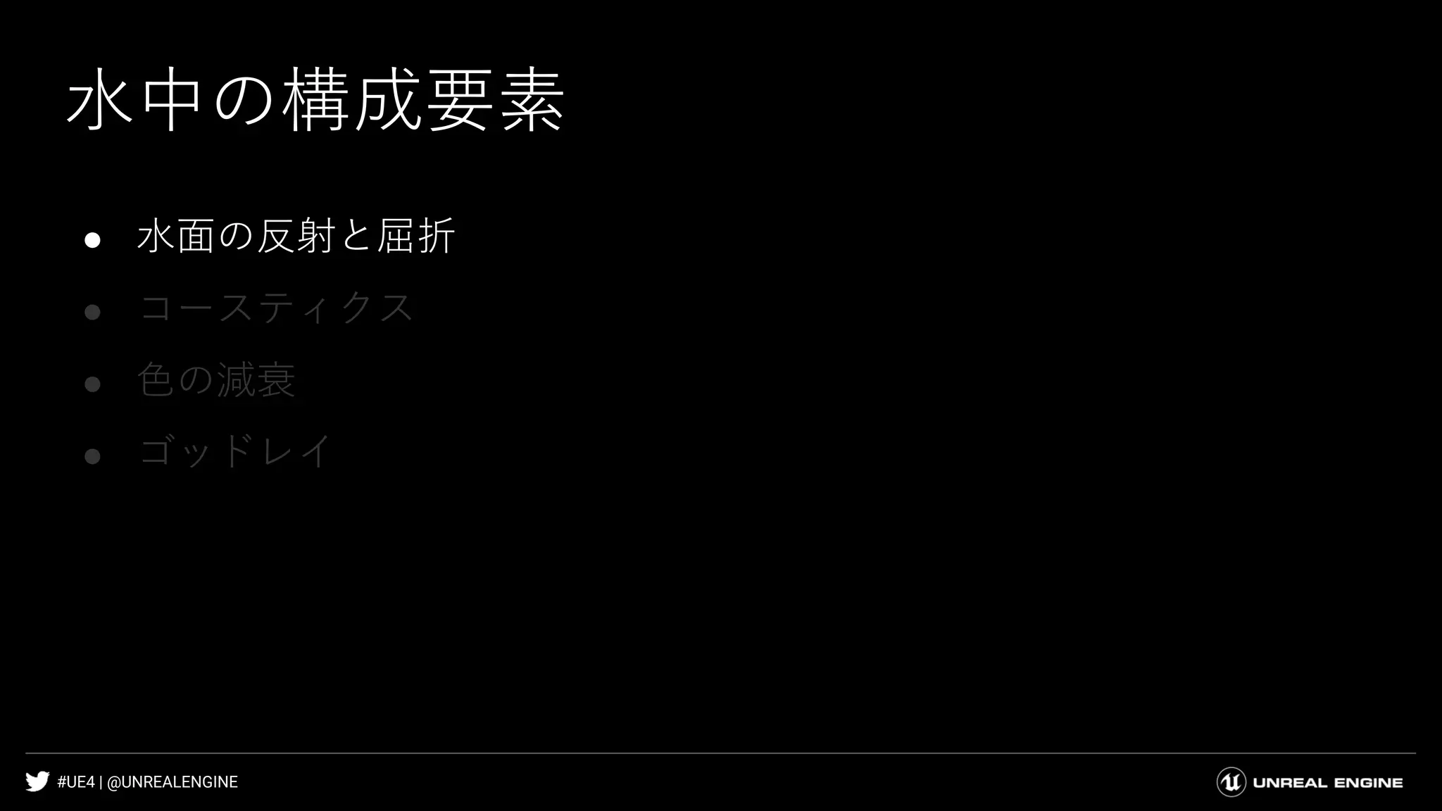 #UE4 | @UNREALENGINE
● 水面の反射と屈折
● コースティクス
● 色の減衰
● ゴッドレイ
水中の構成要素
 