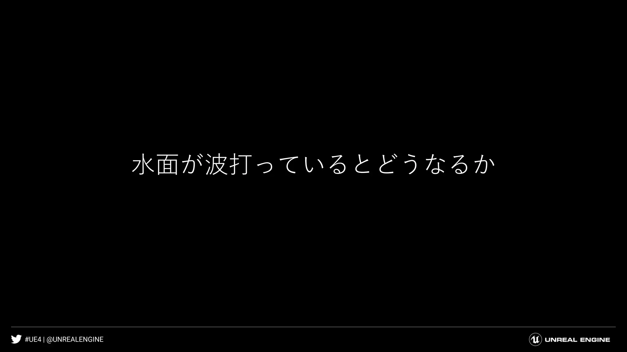 #UE4 | @UNREALENGINE
水面が波打っているとどうなるか
 