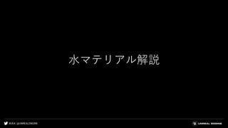 #UE4 | @UNREALENGINE
水マテリアル解説
 
