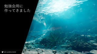 #UE4 | @UNREALENGINE
勉強会用に
作ってきました
 