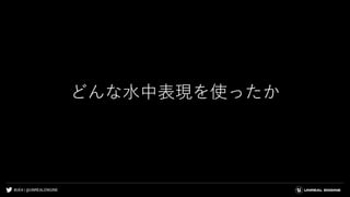 #UE4 | @UNREALENGINE
どんな水中表現を使ったか
 