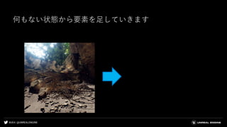 #UE4 | @UNREALENGINE
何もない状態から要素を足していきます
 