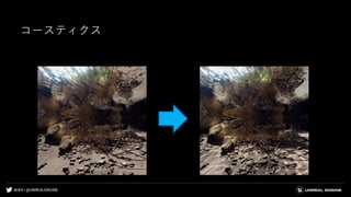 #UE4 | @UNREALENGINE
コースティクス
 