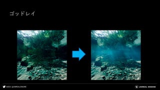 #UE4 | @UNREALENGINE
ゴッドレイ
 