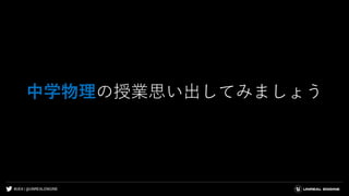 #UE4 | @UNREALENGINE
中学物理の授業思い出してみましょう
 