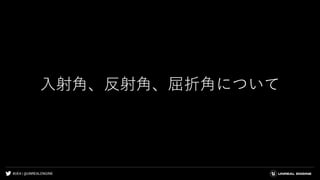 #UE4 | @UNREALENGINE
入射角、反射角、屈折角について
 