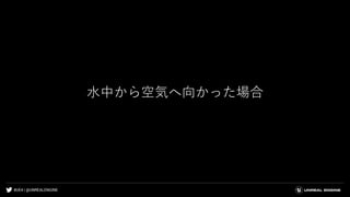 #UE4 | @UNREALENGINE
水中から空気へ向かった場合
 