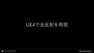 #UE4 | @UNREALENGINE
UE4で全反射を再現
 