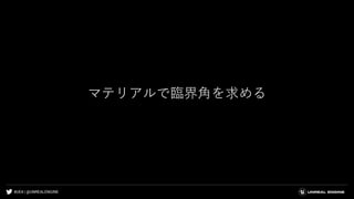 #UE4 | @UNREALENGINE
マテリアルで臨界角を求める
 