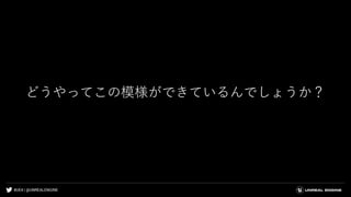 #UE4 | @UNREALENGINE
どうやってこの模様ができているんでしょうか？
 