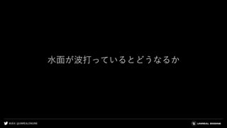 #UE4 | @UNREALENGINE
水面が波打っているとどうなるか
 
