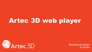 Artec 3D web player
Василика Климова
@Lik04ka
 