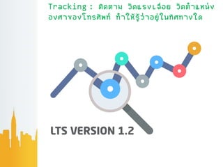 Tracking : ติดตาม วัดแรงเฉื่อย วัดตาแหน่ง
องศาของโทรศัพท์ ทาให้ร้่ว่าอย่่ในทิศทางใด
 