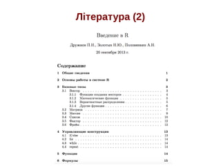 Література (2)
 