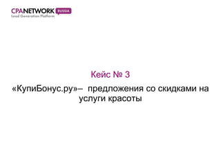 Кейс  №  3 «КупиБонус.ру» –  предложения со скидками на услуги красоты 