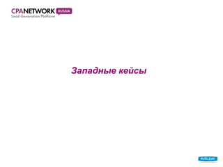 Западные кейсы 