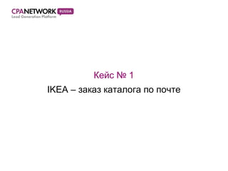 Кейс  №  1 IKEA  – заказ каталога по почте 