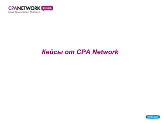 Кейсы от  CPA Network 