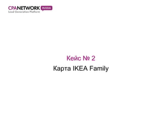 Кейс  №  2 Карта  IKEA   Family 