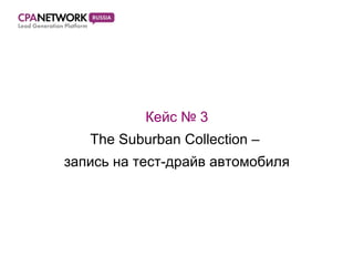 Кейс  № 3 The Suburban Collection  –  запись на тест-драйв   автомобиля 