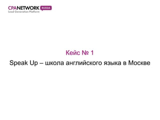 Кейс  № 1 Speak Up –  школа английского языка в Москве 