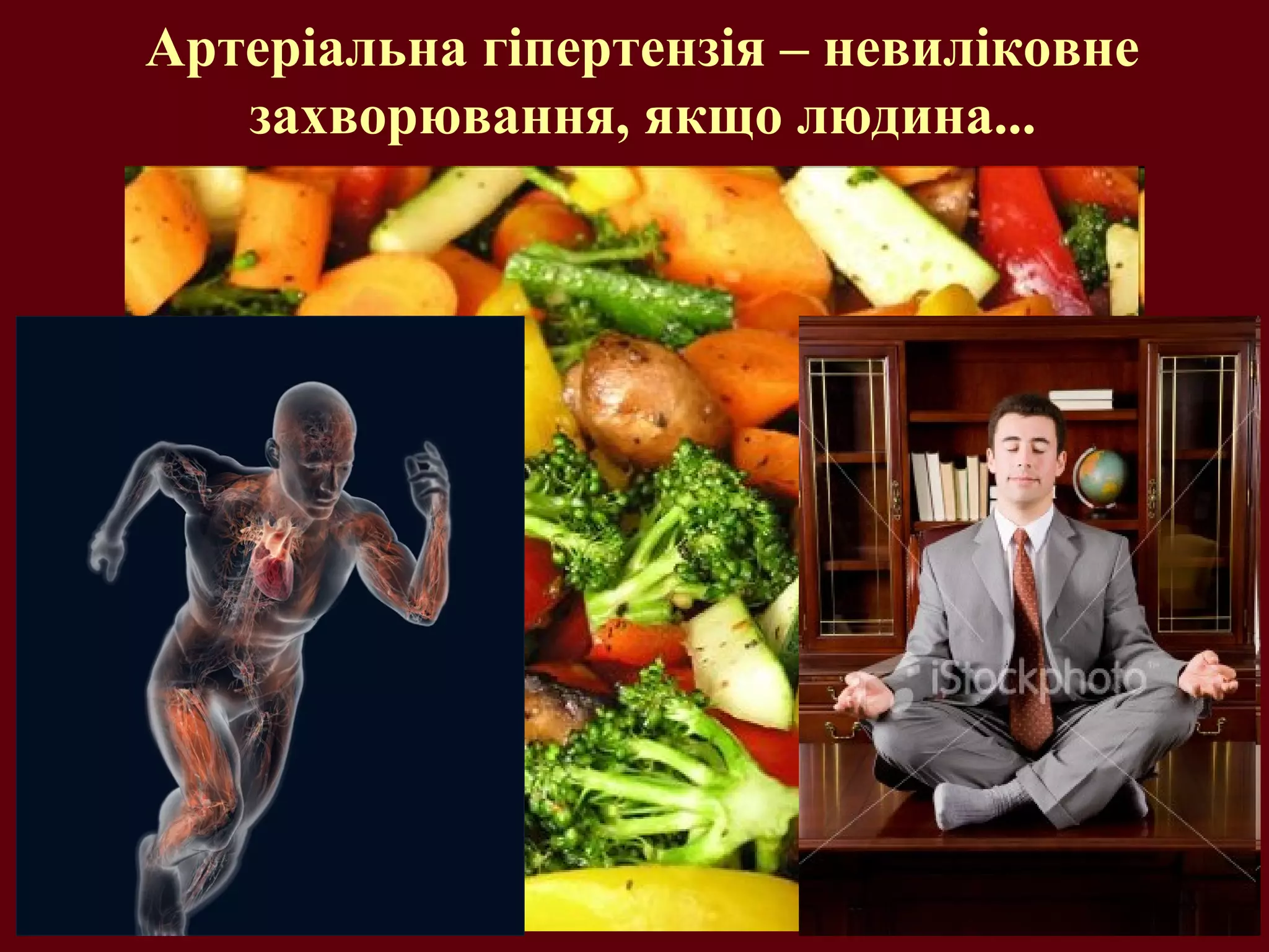 Артеріальна гіпертензія – невиліковне
захворювання, якщо людина...
 
