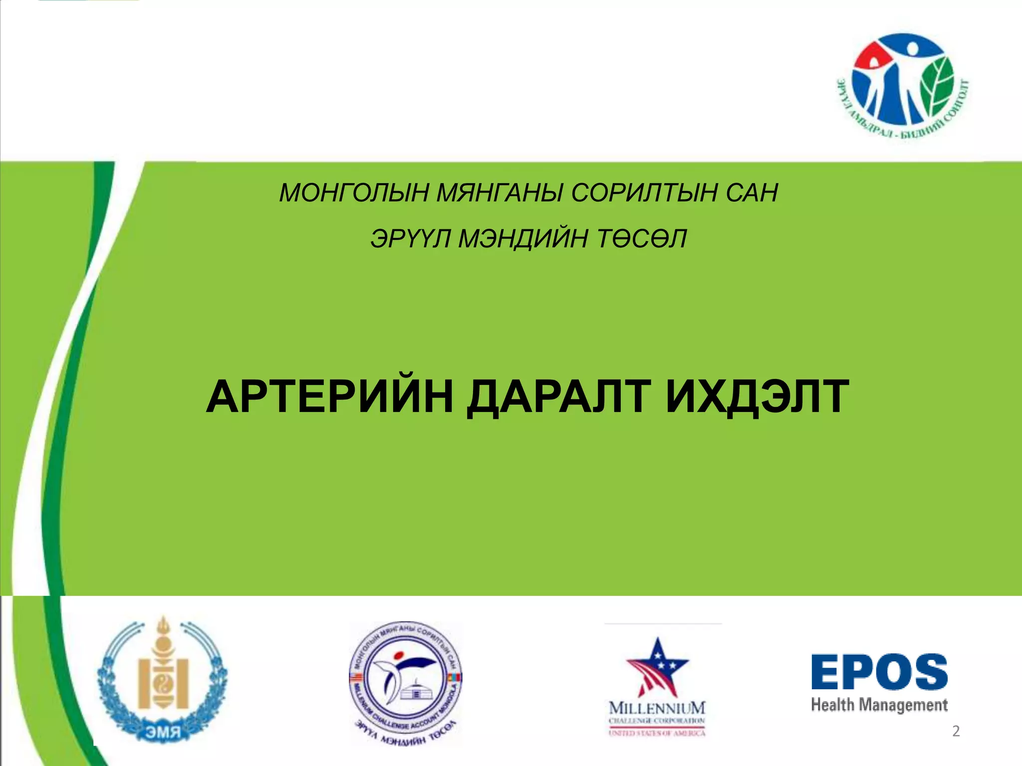Артерийн даралт ихсэлт | PPT