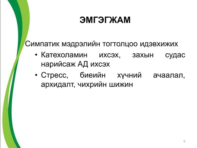 Артерийн даралт ихсэлт | PPT