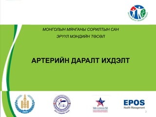 МОНГОЛЫН МЯНГАНЫ СОРИЛТЫН САН
       ЭРҮҮЛ МЭНДИЙН ТӨСӨЛ




АРТЕРИЙН ДАРАЛТ ИХДЭЛТ




                                  2
 