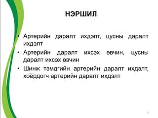 НЭРШИЛ


• Артерийн даралт ихдэлт, цусны даралт
  ихдэлт
• Артерийн даралт ихсэх өвчин, цусны
  даралт ихсэх өвчин
• Шинж тэмдгийн артерийн даралт ихдэлт,
  хоѐрдогч артерийн даралт ихдэлт




                                      3
 