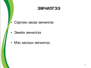 ЭМЧИЛГЭЭ


• Сэргээн засах эмчилгээ

• Эмийн эмчилгээ

• Мэс заслын эмчилгээ




                           30
 