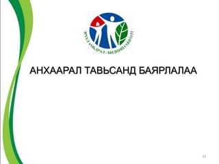 АНХААРАЛ ТАВЬСАНД БАЯРЛАЛАА




                              33
 