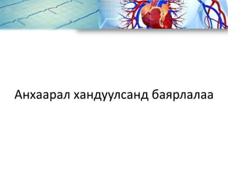 Анхаарал хандуулсанд баярлалаа
 