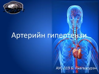 Артерийн гипертензи
АУС-319 Б. Лхагвасүрэн
 