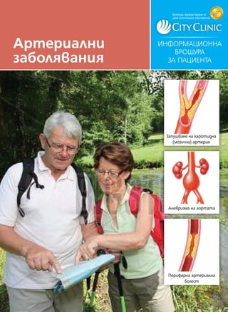 Aртериални
заболявания
Запушване на каротидна
(мозъчна) артерия
Аневризма на аортата
Периферна артериална
болест
Болница акредитирана oт
Joint Commission International
ИНФОРМАЦИОННА
БРОШУРА
ЗА ПАЦИЕНТА
 